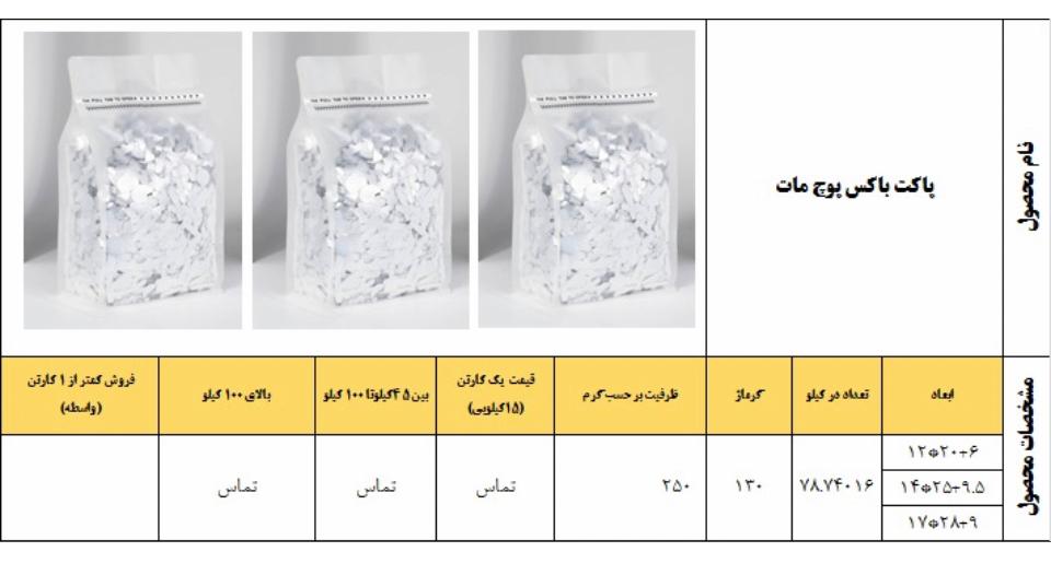 قیمت پاکت باکس پوچ مات