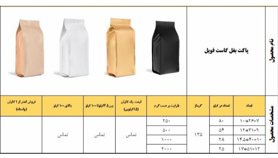 قیمت پاکت بغل کاست فویل