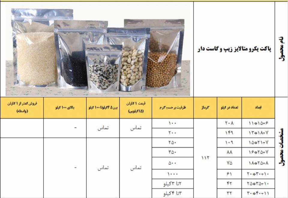 قیمت پاکت یک رو متالایز زیپ دار و کاست دار
